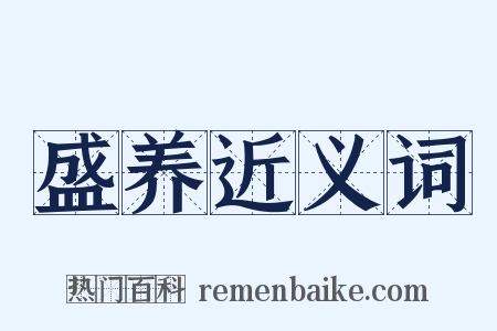 盛养近义词是什么意思的图片